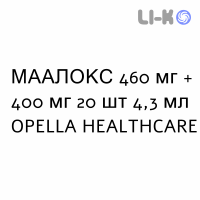 МААЛОКС - MAALOX суспензия оральная 460 мг + 400 мг 20 шт 4,3 мл OPELLA HEALTHCARE