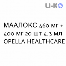 МААЛОКС - MAALOX суспензия оральная 460 мг + 400 мг 20 шт 4,3 мл OPELLA HEALTHCARE