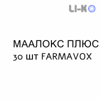 МААЛОКС ПЛЮС - MAALOX PLUS таблетки жувальні 30 шт FARMAVOX