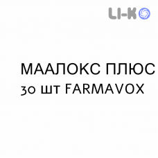 МААЛОКС ПЛЮС - MAALOX PLUS таблетки жувальні 30 шт FARMAVOX