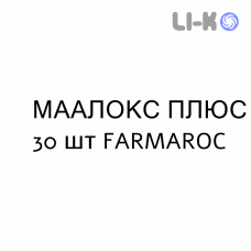 МААЛОКС ПЛЮС - MAALOX PLUS таблетки жувальні 30 шт FARMAROC
