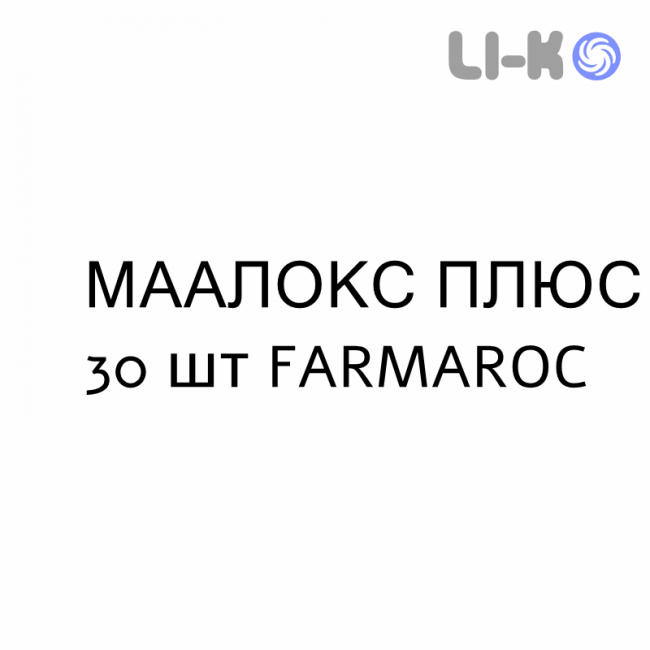МААЛОКС ПЛЮС - MAALOX PLUS таблетки жевательные 30 шт FARMAROC МААЛОКС ПЛЮС - MAALOX PLUS таблетки жевательные 30 шт FARMAROC