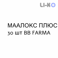 МААЛОКС ПЛЮС - MAALOX PLUS таблетки жувальні 30 шт BB FARMA