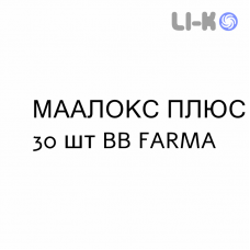 МААЛОКС ПЛЮС - MAALOX PLUS таблетки жувальні 30 шт BB FARMA