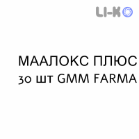 МААЛОКС ПЛЮС - MAALOX PLUS таблетки жувальні 30 шт GMM FARMA