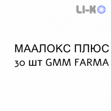 МААЛОКС ПЛЮС - MAALOX PLUS таблетки жувальні 30 шт GMM FARMA