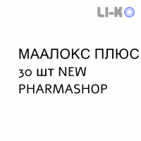МААЛОКС ПЛЮС - MAALOX PLUS таблетки жувальні 30 шт NEW PHARMASHOP