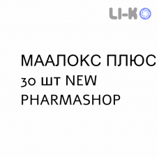 МААЛОКС ПЛЮС - MAALOX PLUS таблетки жувальні 30 шт NEW PHARMASHOP