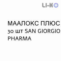 МААЛОКС ПЛЮС - MAALOX PLUS таблетки жувальні 30 шт SAN GIORGIO PHARMA