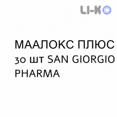 МААЛОКС ПЛЮС - MAALOX PLUS таблетки жувальні 30 шт SAN GIORGIO PHARMA