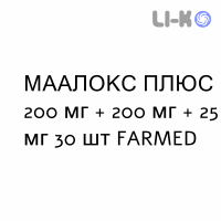 МААЛОКС ПЛЮС - MAALOX PLUS таблетки жувальні 200 мг + 200 мг + 25 мг 30 шт FARMED