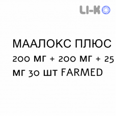 МААЛОКС ПЛЮС - MAALOX PLUS таблетки жувальні 200 мг + 200 мг + 25 мг 30 шт FARMED