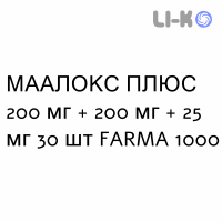 МААЛОКС ПЛЮС - MAALOX PLUS таблетки жувальні 200 мг + 200 мг + 25 мг 30 шт FARMA 1000