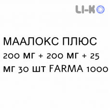 МААЛОКС ПЛЮС - MAALOX PLUS таблетки жувальні 200 мг + 200 мг + 25 мг 30 шт FARMA 1000