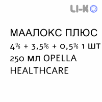 МААЛОКС ПЛЮС - MAALOX PLUS суспензія оральна 4% + 3,5% + 0,5% 1 шт 250 мл OPELLA HEALTHCARE