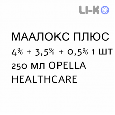 МААЛОКС ПЛЮС - MAALOX PLUS суспензія оральна 4% + 3,5% + 0,5% 1 шт 250 мл OPELLA HEALTHCARE