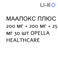 МААЛОКС ПЛЮС - MAALOX PLUS таблетки жувальні 200 мг + 200 мг + 25 мг 30 шт OPELLA HEALTHCARE