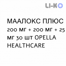 МААЛОКС ПЛЮС - MAALOX PLUS таблетки жувальні 200 мг + 200 мг + 25 мг 30 шт OPELLA HEALTHCARE