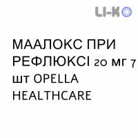 МААЛОКС ПРИ РЕФЛЮКСЕ - MAALOX REFLUSSO таблетки кишечнорастворимые 20 мг 7 шт OPELLA HEALTHCARE