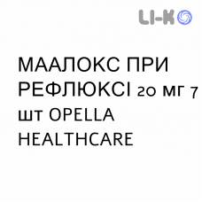 МААЛОКС ПРИ РЕФЛЮКСЕ - MAALOX REFLUSSO таблетки кишечнорастворимые 20 мг 7 шт OPELLA HEALTHCARE