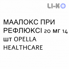 МААЛОКС ПРИ РЕФЛЮКСЕ - MAALOX REFLUSSO таблетки кишечнорастворимые 20 мг 14 шт OPELLA HEALTHCARE