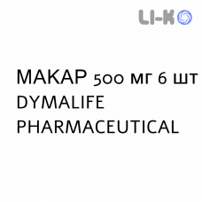 МАКАР - MACAR таблетки в оболочке 500 мг 6 шт DYMALIFE PHARMACEUTICAL