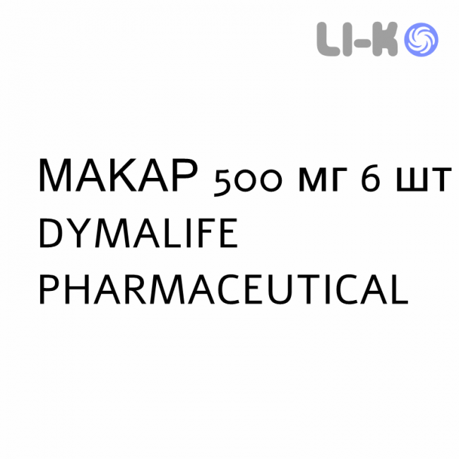 МАКАР - MACAR таблетки в оболочке 500 мг 6 шт DYMALIFE PHARMACEUTICAL МАКАР - MACAR таблетки в оболочке 500 мг 6 шт DYMALIFE PHARMACEUTICAL