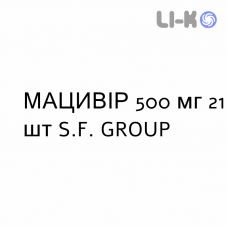 МАЦИВИР - MACIVIR таблетки в оболочке 500 мг 21 шт S.F. GROUP