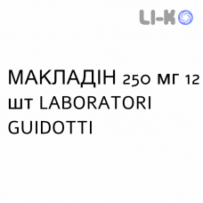 МАКЛАДИН - MACLADIN таблетки в оболочке 250 мг 12 шт LABORATORI GUIDOTTI
