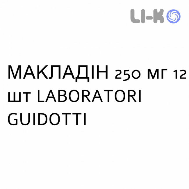 МАКЛАДИН - MACLADIN таблетки в оболочке 250 мг 12 шт LABORATORI GUIDOTTI МАКЛАДИН - MACLADIN таблетки в оболочке 250 мг 12 шт LABORATORI GUIDOTTI