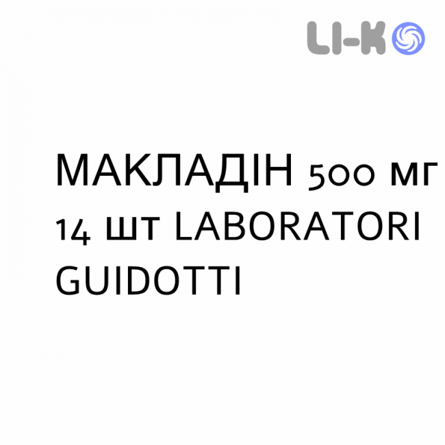 МАКЛАДИН - MACLADIN таблетки в оболочке 500 мг 14 шт LABORATORI GUIDOTTI МАКЛАДИН - MACLADIN таблетки в оболочке 500 мг 14 шт LABORATORI GUIDOTTI