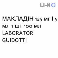 МАКЛАДИН - MACLADIN суспензия оральная 125 мг/5 мл 1 шт 100 мл LABORATORI GUIDOTTI