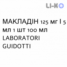 МАКЛАДИН - MACLADIN суспензия оральная 125 мг/5 мл 1 шт 100 мл LABORATORI GUIDOTTI