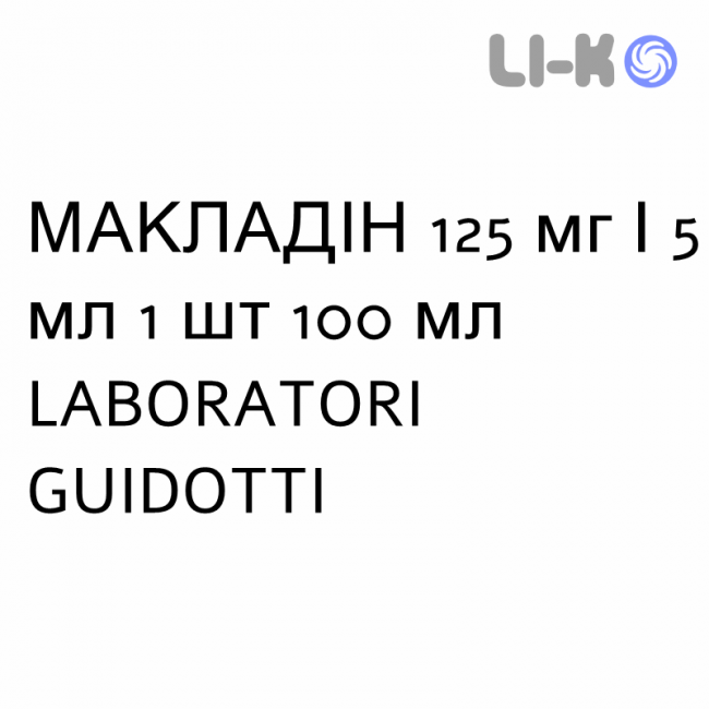 МАКЛАДИН - MACLADIN суспензия оральная 125 мг/5 мл 1 шт 100 мл LABORATORI GUIDOTTI МАКЛАДИН - MACLADIN суспензия оральная 125 мг/5 мл 1 шт 100 мл LABORATORI GUIDOTTI