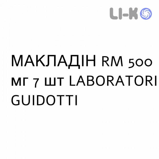 МАКЛАДІН RM - MACLADIN RM таблетки модифіковані 500 мг 7 шт LABORATORI GUIDOTTI МАКЛАДІН RM - MACLADIN RM таблетки модифіковані 500 мг 7 шт LABORATORI GUIDOTTI
