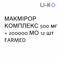 МАКМИРОР КОМПЛЕКС - MACMIROR COMPLEX свечи вагинальные 500 мг + 200000 МЕ 12 шт FARMED