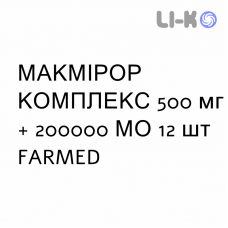 МАКМИРОР КОМПЛЕКС - MACMIROR COMPLEX свечи вагинальные 500 мг + 200000 МЕ 12 шт FARMED