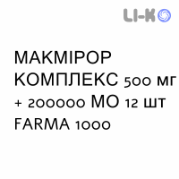 МАКМИРОР КОМПЛЕКС - MACMIROR COMPLEX свечи вагинальные 500 мг + 200000 МЕ 12 шт FARMA 1000