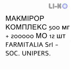 МАКМИРОР КОМПЛЕКС - MACMIROR COMPLEX свечи вагинальные 500 мг + 200000 МЕ 12 шт FARMITALIA