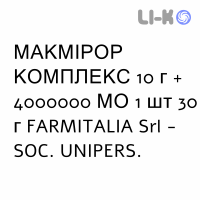 МАКМИРОР КОМПЛЕКС - MACMIROR COMPLEX крем вагинальный 10 г + 4000000 МЕ 1 шт 30 г FARMITALIA