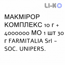 МАКМИРОР КОМПЛЕКС - MACMIROR COMPLEX крем вагинальный 10 г + 4000000 МЕ 1 шт 30 г FARMITALIA