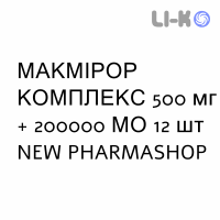 МАКМИРОР КОМПЛЕКС - MACMIROR COMPLEX свечи вагинальные 500 мг + 200000 МЕ 12 шт NEW PHARMASHOP
