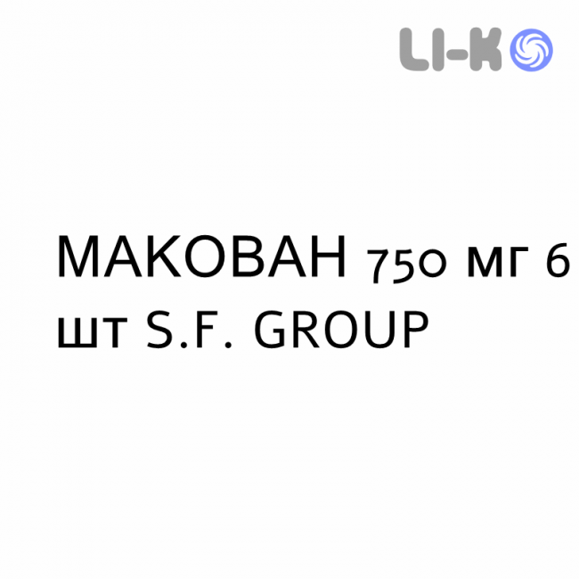 МАКОВАН - MACOVAN таблетки модифицированные 750 мг 6 шт S.F. GROUP МАКОВАН - MACOVAN таблетки модифицированные 750 мг 6 шт S.F. GROUP