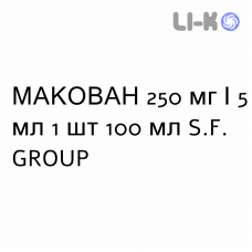 МАКОВАН - MACOVAN суспензия оральная 250 мг/5 мл 1 шт 100 мл S.F. GROUP