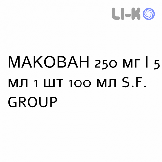 МАКОВАН - MACOVAN суспензия оральная 250 мг/5 мл 1 шт 100 мл S.F. GROUP МАКОВАН - MACOVAN суспензия оральная 250 мг/5 мл 1 шт 100 мл S.F. GROUP