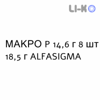 МАКРО P - MACRO P розчин пероральний 14,6 г 8 шт 18,5 г ALFASIGMA