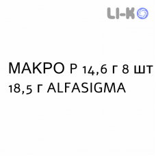 МАКРО П - MACRO P раствор орально 14,6 г 8 шт 18,5 г ALFASIGMA