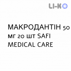 МАКРОДАНТИН - MACRODANTIN капсулы 50 мг 20 шт SAFI MEDICAL CARE