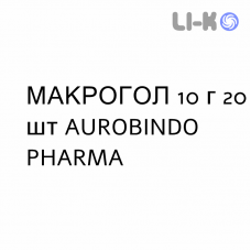 МАКРОГОЛ - MACROGOL раствор орально 10 г 20 шт AUROBINDO PHARMA