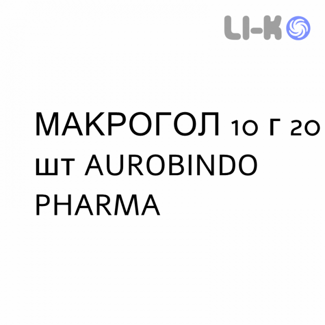 МАКРОГОЛ - MACROGOL раствор орально 10 г 20 шт AUROBINDO PHARMA МАКРОГОЛ - MACROGOL раствор орально 10 г 20 шт AUROBINDO PHARMA